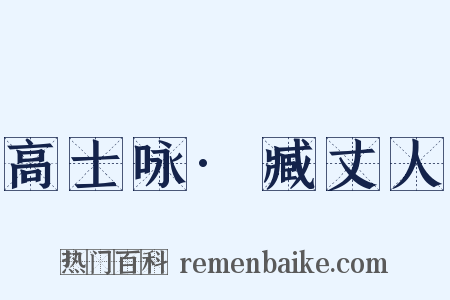 高士咏·臧丈人是什么意思的图片